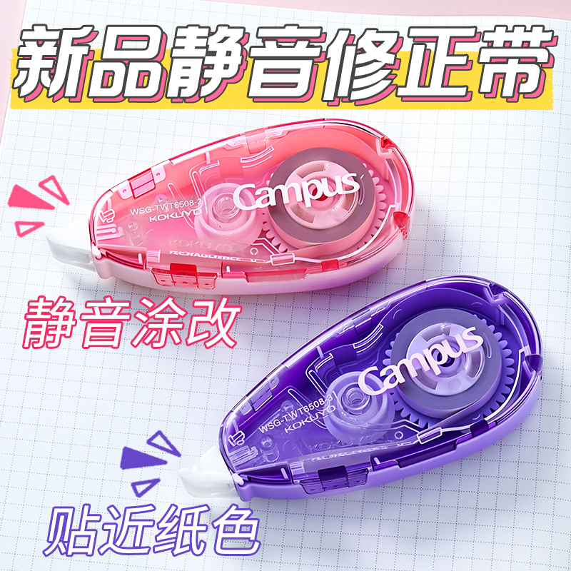 国誉Campus原纸色静音修正带顺滑涂改带改正带学生改错字静音