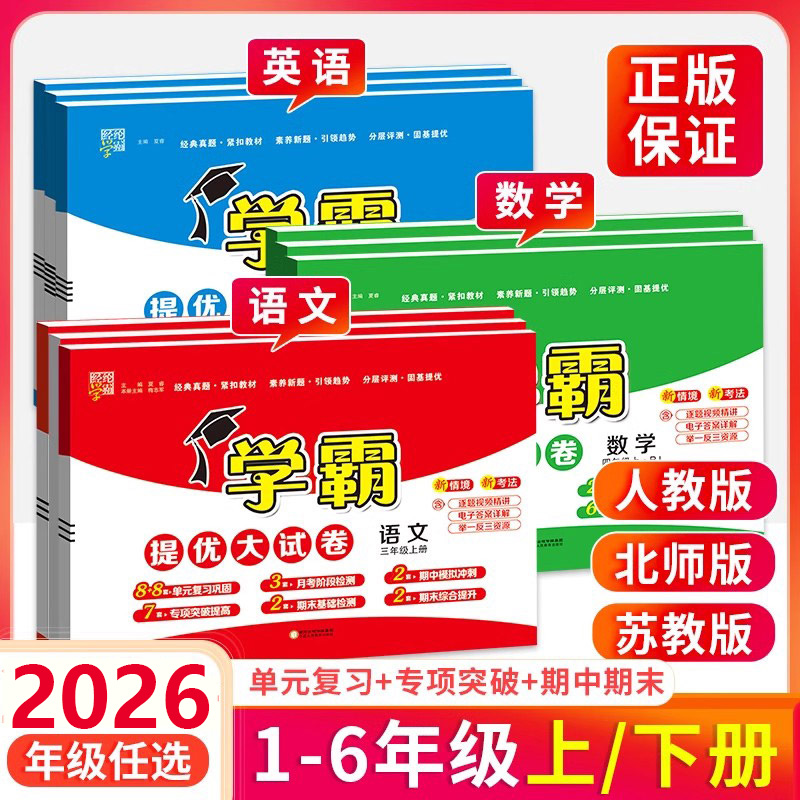 提优大试卷三四年级一二年级五六年级下册上册语文全套数学英