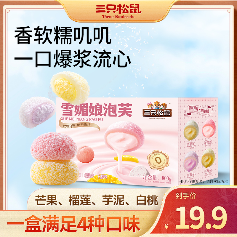 【到手4种口味】三只松鼠雪媚娘泡芙800g软糯Q弹糕点心零食yk