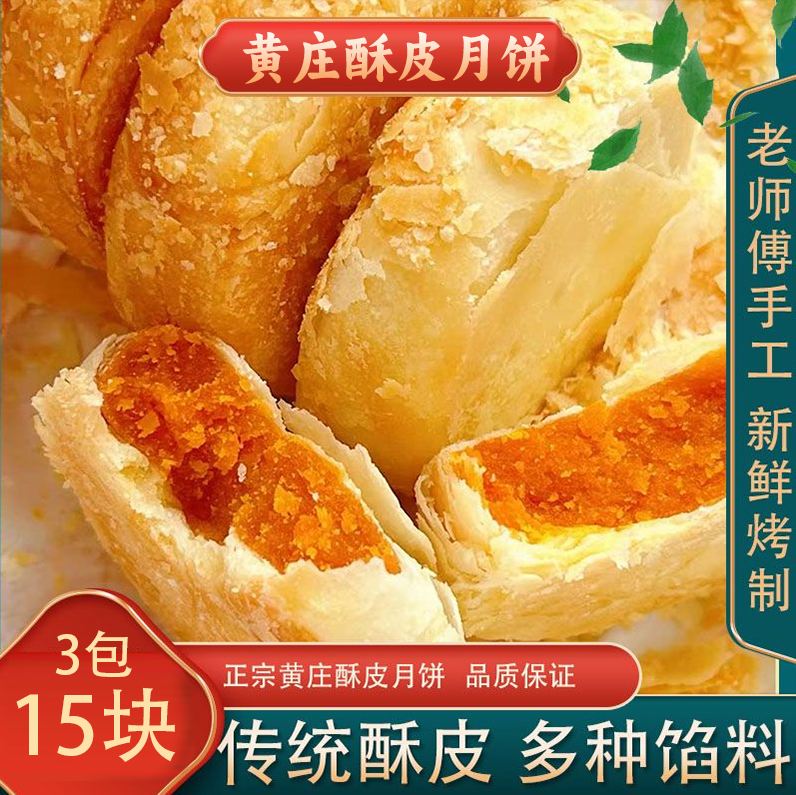 【3包组合福利价】黄庄酥皮月饼手工传统酥皮月饼一件中秋福利