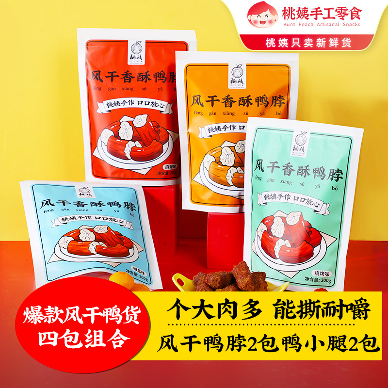 桃姨【四包装】手撕香酥鸭脖组合4包装网红零食200克/包即食