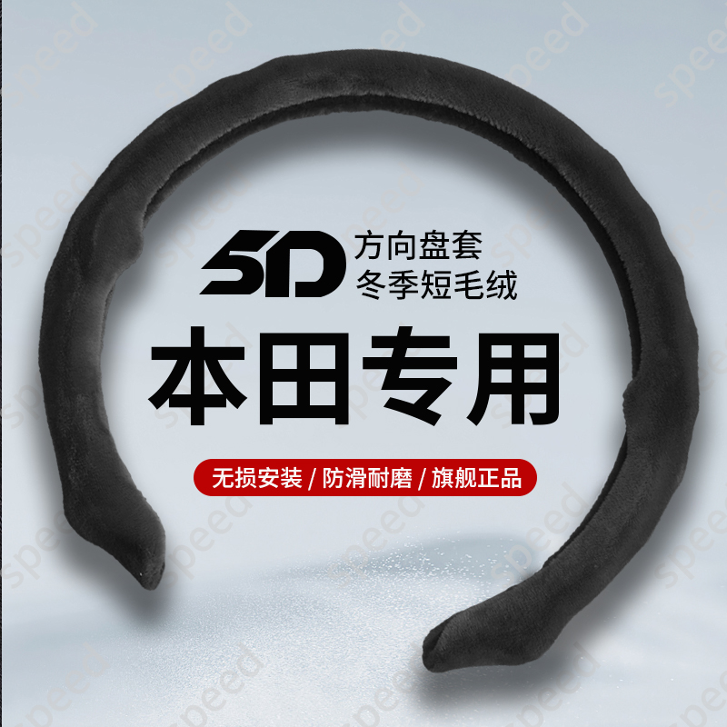 【本田保暖毛绒防寒5D方向盘保护套】通用型不掉绒细腻防滑安装简单