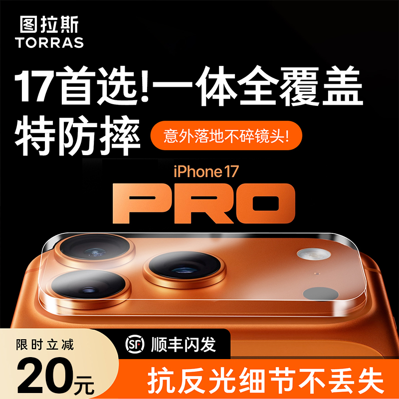 图拉斯新款适用苹果17promax镜头膜全包16保护贴15防摔14透明一体