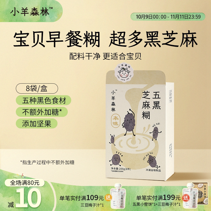 小羊森林【直播专属】五黑芝麻糊小孩儿童米糊米粉早餐儿童芝麻糊