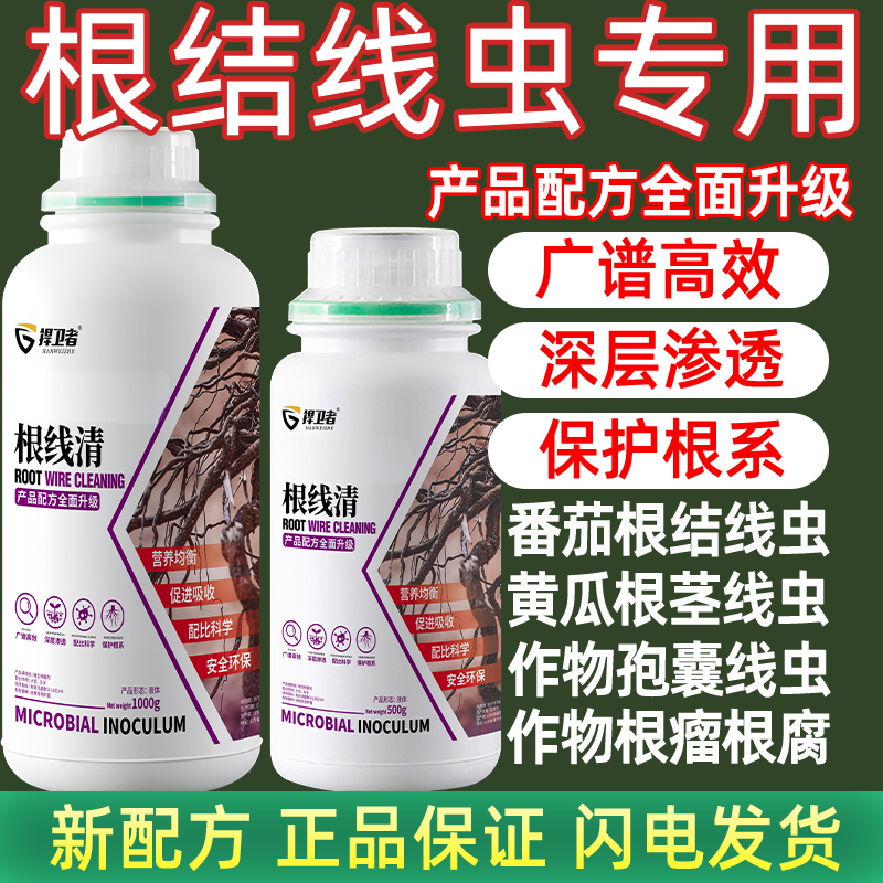 捍卫者根线清根线虫地块根结线瘤专用水溶剂水枪