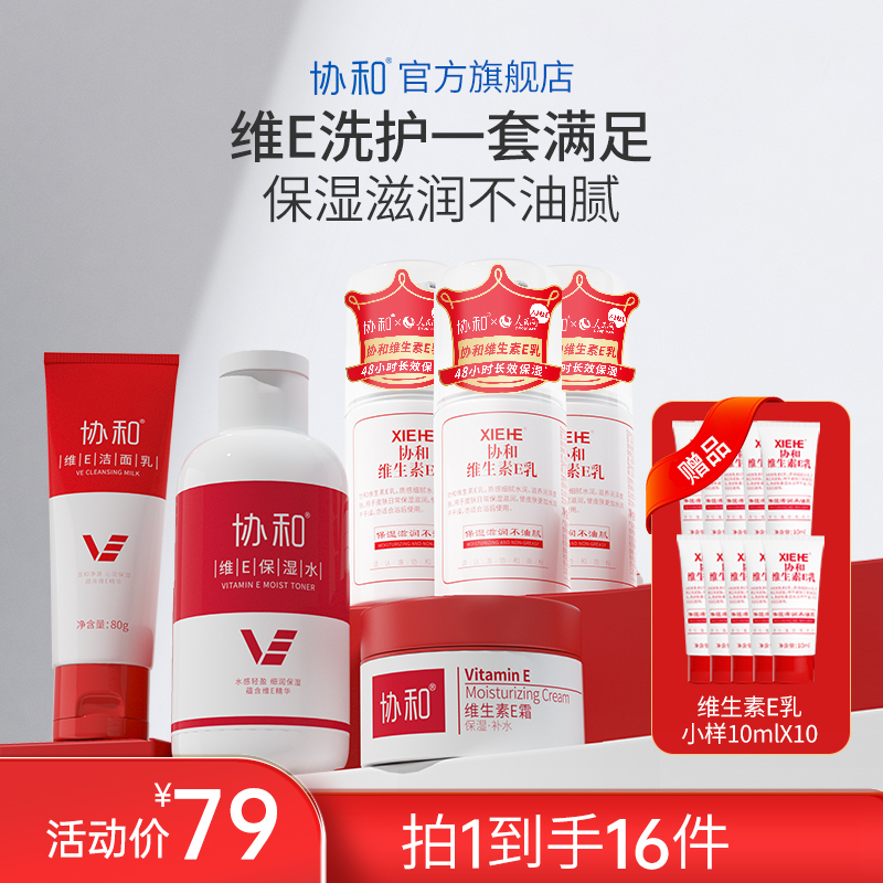【拍1到手16件】协和维E洗护套组维生素E乳补水保湿面霜国货乳液