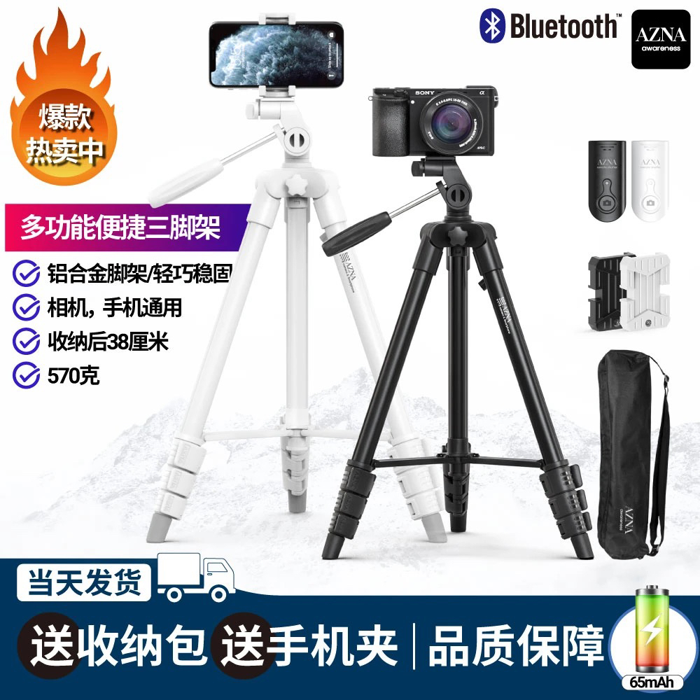 AZNA手机相机通用轻便落地式两款三脚架