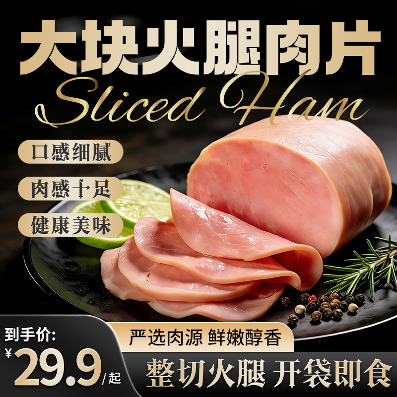 格拉芙大块火腿片90g整切火腿三明治午餐肉儿童营养早餐开袋即食