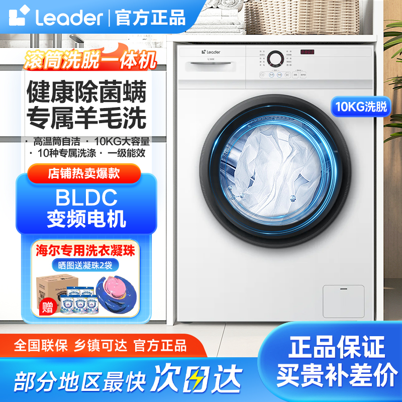 海尔智家Leader滚筒洗衣机10KG全自动超薄变频洗脱羊毛洗白色