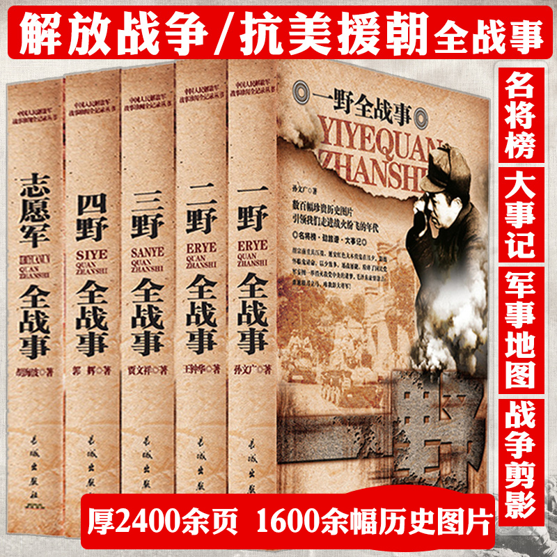 5册中国军事大全战争简史一野二野三野四野志愿军野战军战争书籍
