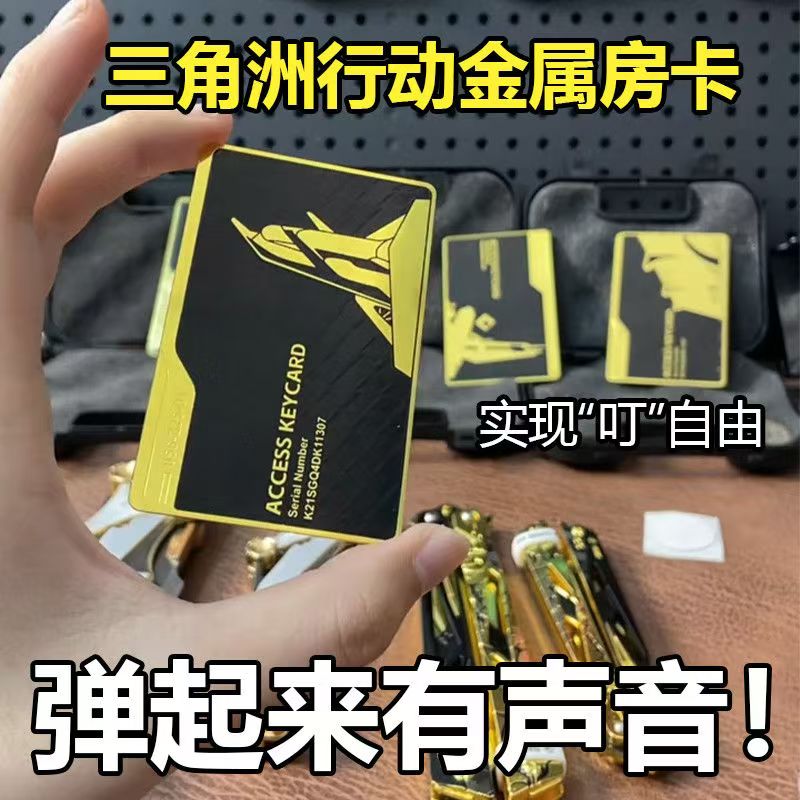 三角洲行动启动卡周边可弹响带NFC贴片金属卡片总裁室会客厅房卡