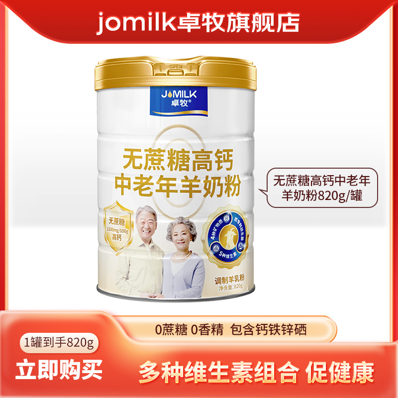 【新国标】卓牧无蔗糖高钙中老年羊奶粉820g/罐中老年营养羊奶粉