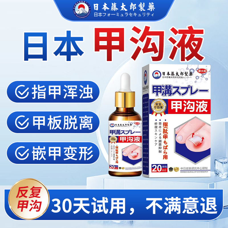 藤太郎【日本甲沟液】指甲长肉里甲沟软甲脱甲脚趾甲化脓嵌甲肉芽