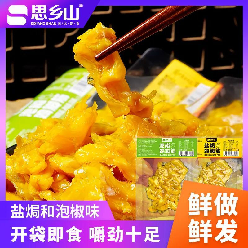 【新店】思乡山盐焗鸡脚筋无骨鸡爪湖南特产网红爆款办公室即食零食