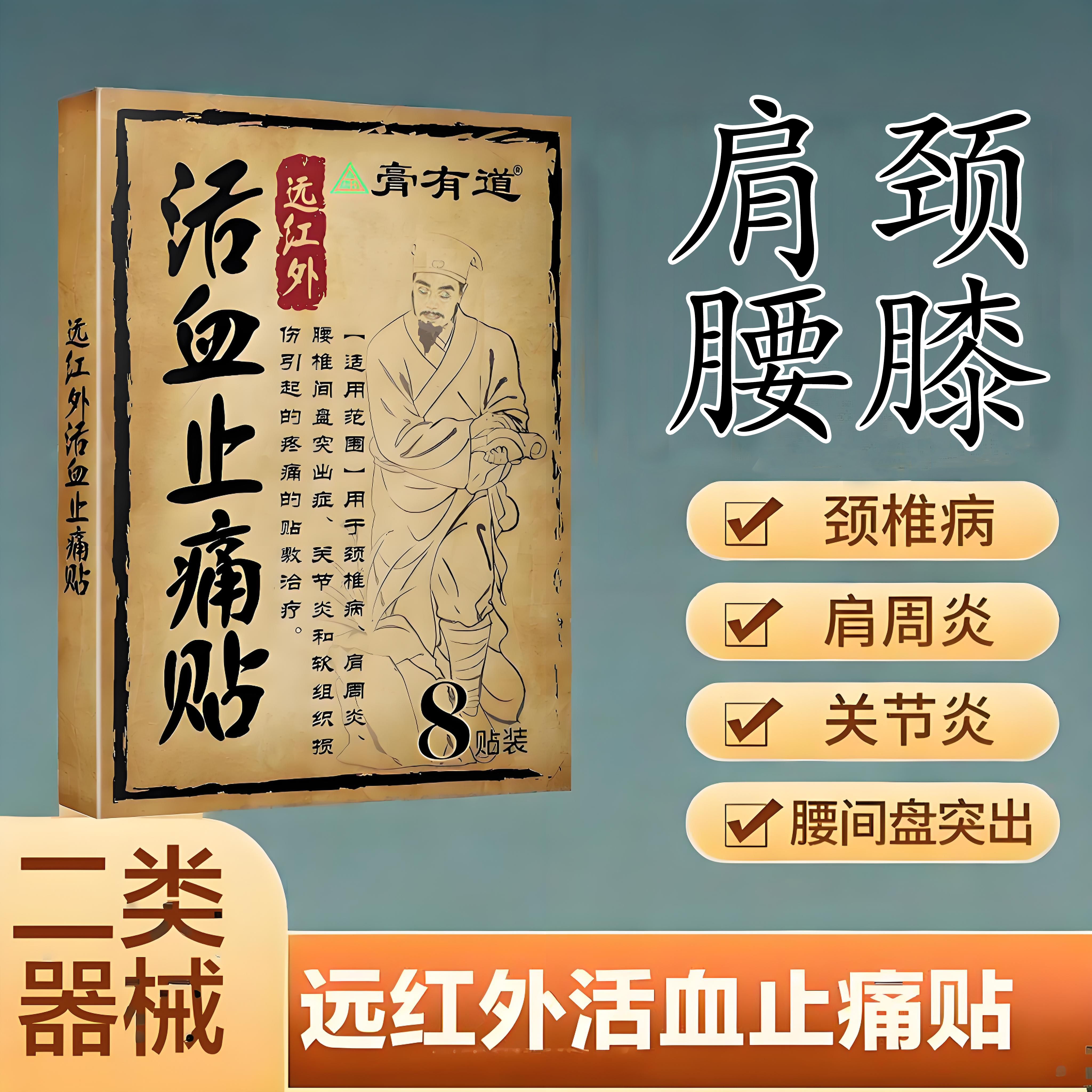 雨璃远红外活血止痛贴用于颈椎病肩周炎 腰椎间盘突出症关节炎和软组织损伤引起的疼痛的贴敷治疗