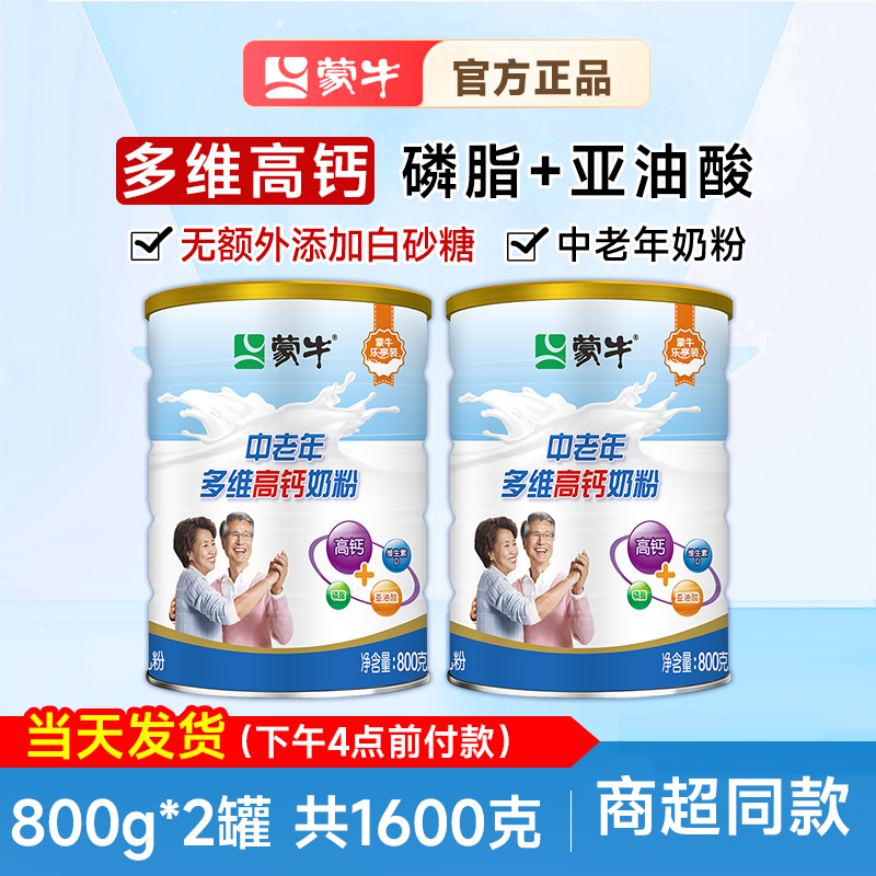 蒙牛乐享多维高钙中老年奶粉800g*2罐装老人营养高钙早餐牛奶奶粉