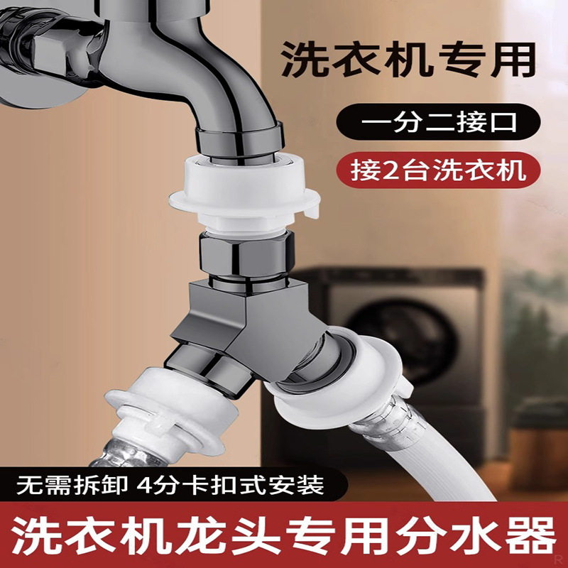 洗衣机分水三通水龙头进水管一分二接头双出分流器一进二出转三通