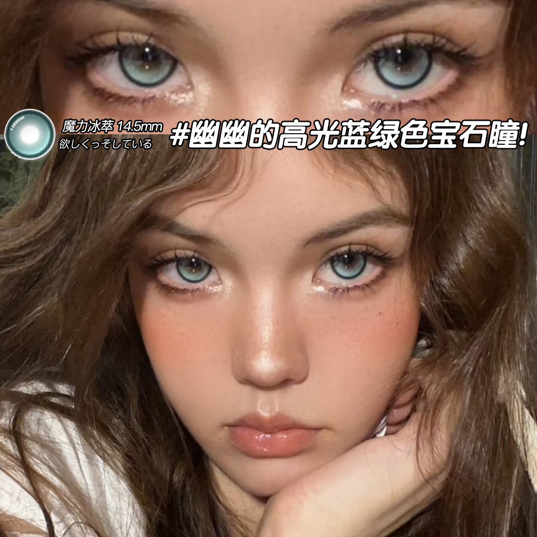 魔力冰萃欧巴兰美瞳半年抛显色水润舒适绿色大直径隐形眼镜dp