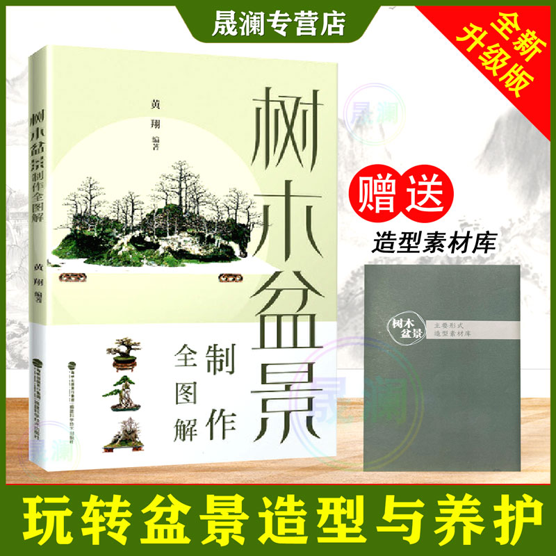 【专享·赠小册子】玩转盆景造型与养护 树木盆景制作全图解