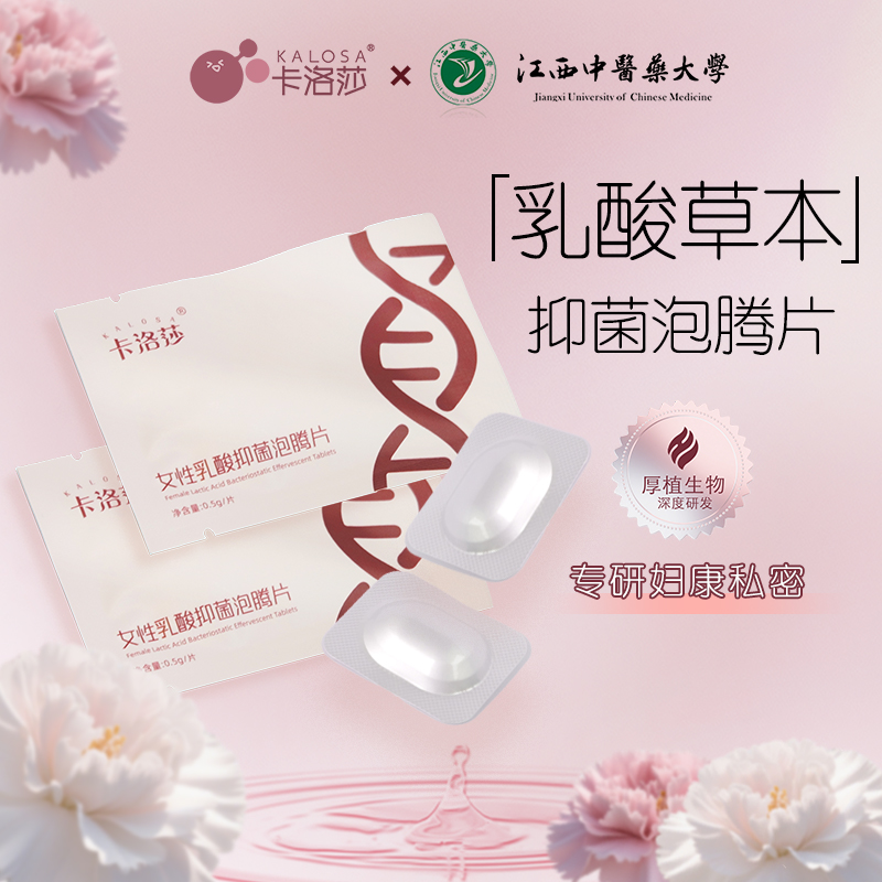 卡洛莎【达人专属】女性乳酸泡腾片私处草本抑菌乳酸平衡私密保养
