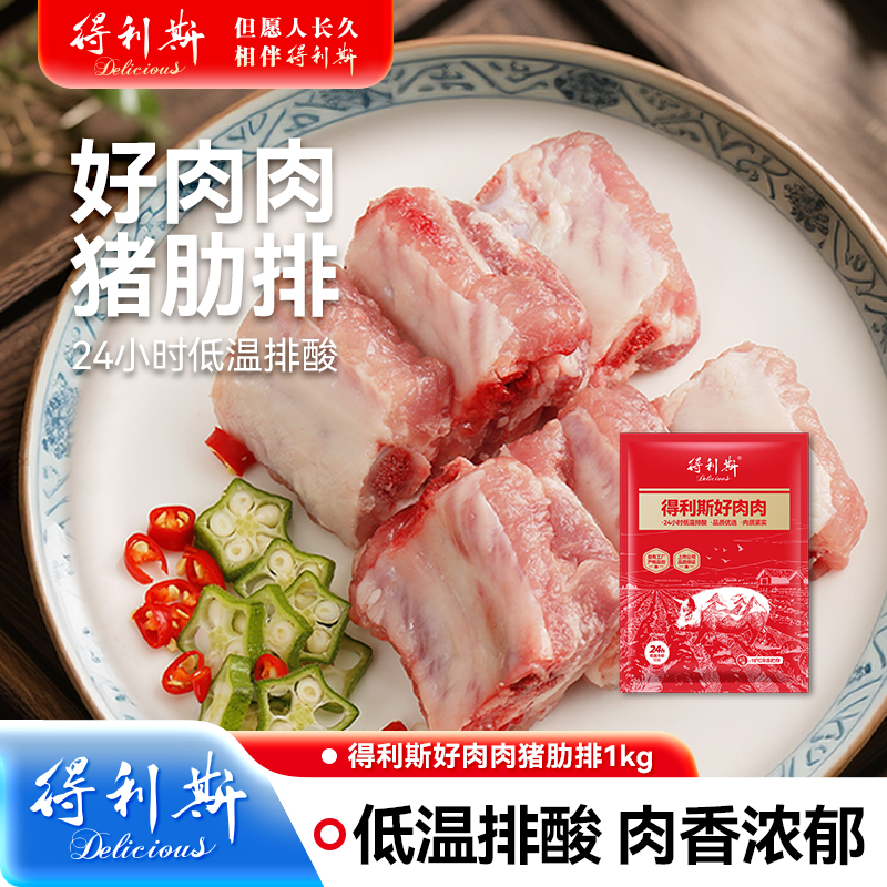 【得利斯】好肉肉精修猪肋排1kg*2袋 （带软骨）-TZ