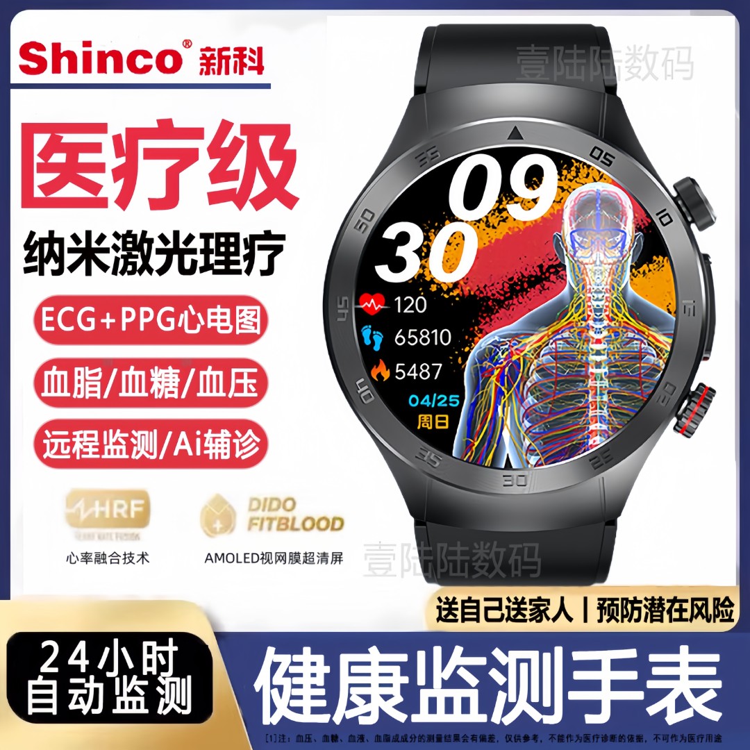【医疗级丨激光理疗】新科Shinco健康监测手表血压血糖心率智能手环