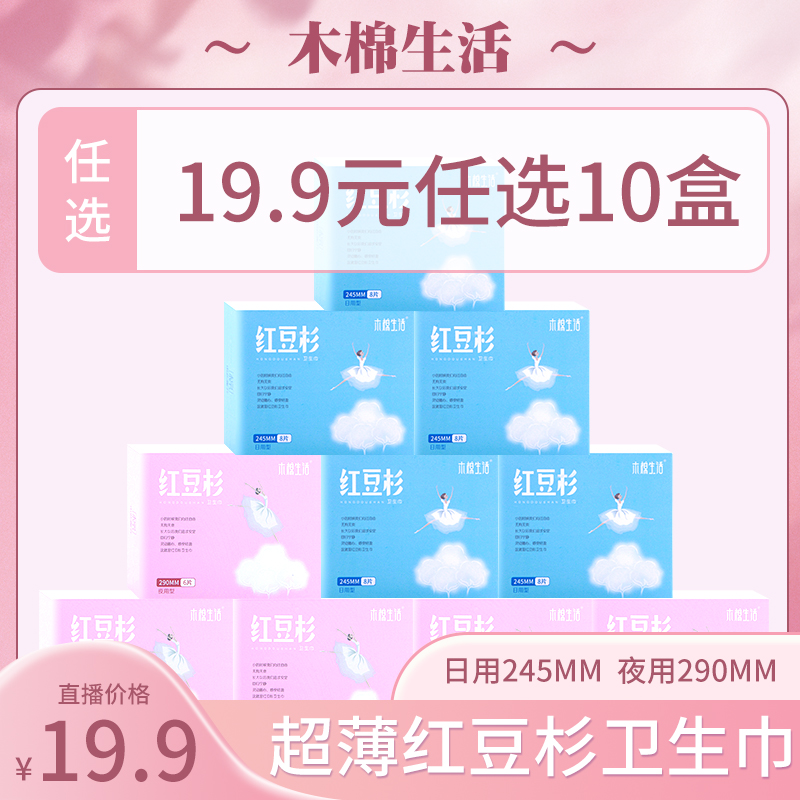 木棉生活【日夜组合10盒】消毒级红豆杉卫生巾超薄透气亲肤棉柔瞬吸