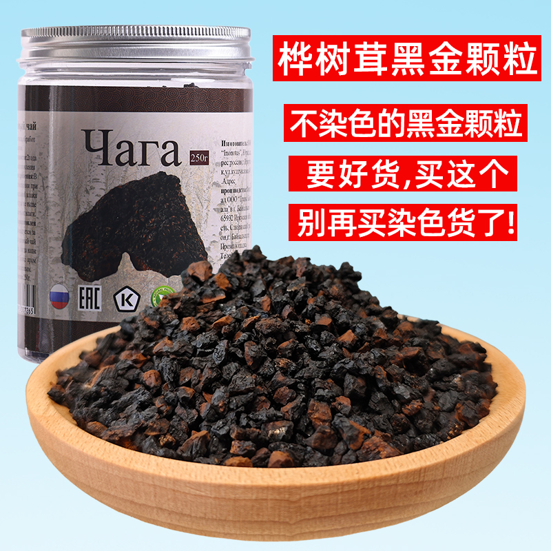桦树茸黑金颗粒俄罗斯白桦茸晶桦褐孔菌高品质250/500克泡茶汁粉