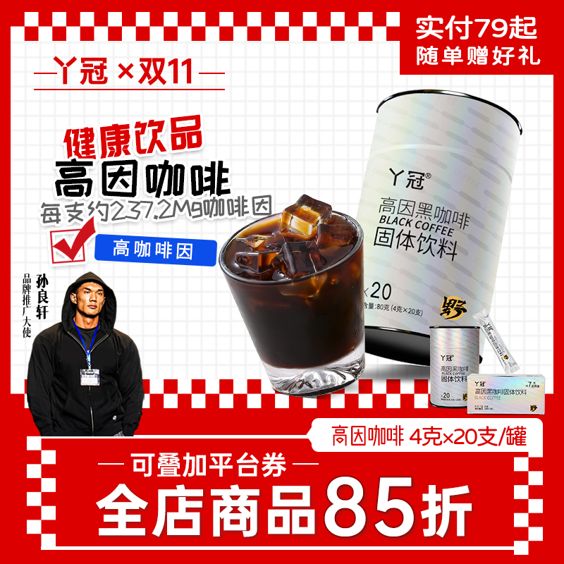 丫冠高因黑咖啡高咖啡因速溶冷热双泡运动健身即饮