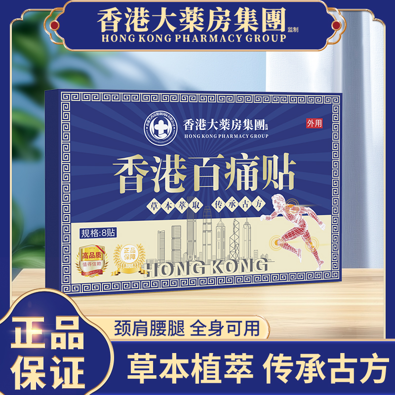 【拍五盒发六盒】 香港百痛透骨贴舒缓膝腰肩颈贴草本深渗透