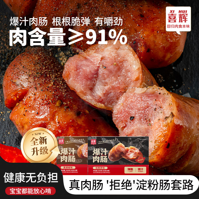 喜辉烤肠香肠原味黑胡椒美食热狗脆皮鲜嫩爆汁 肉含量91%