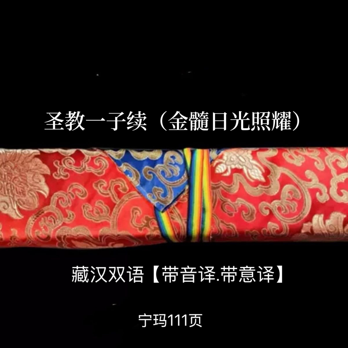 一子续居家读物供物 黄色包经布