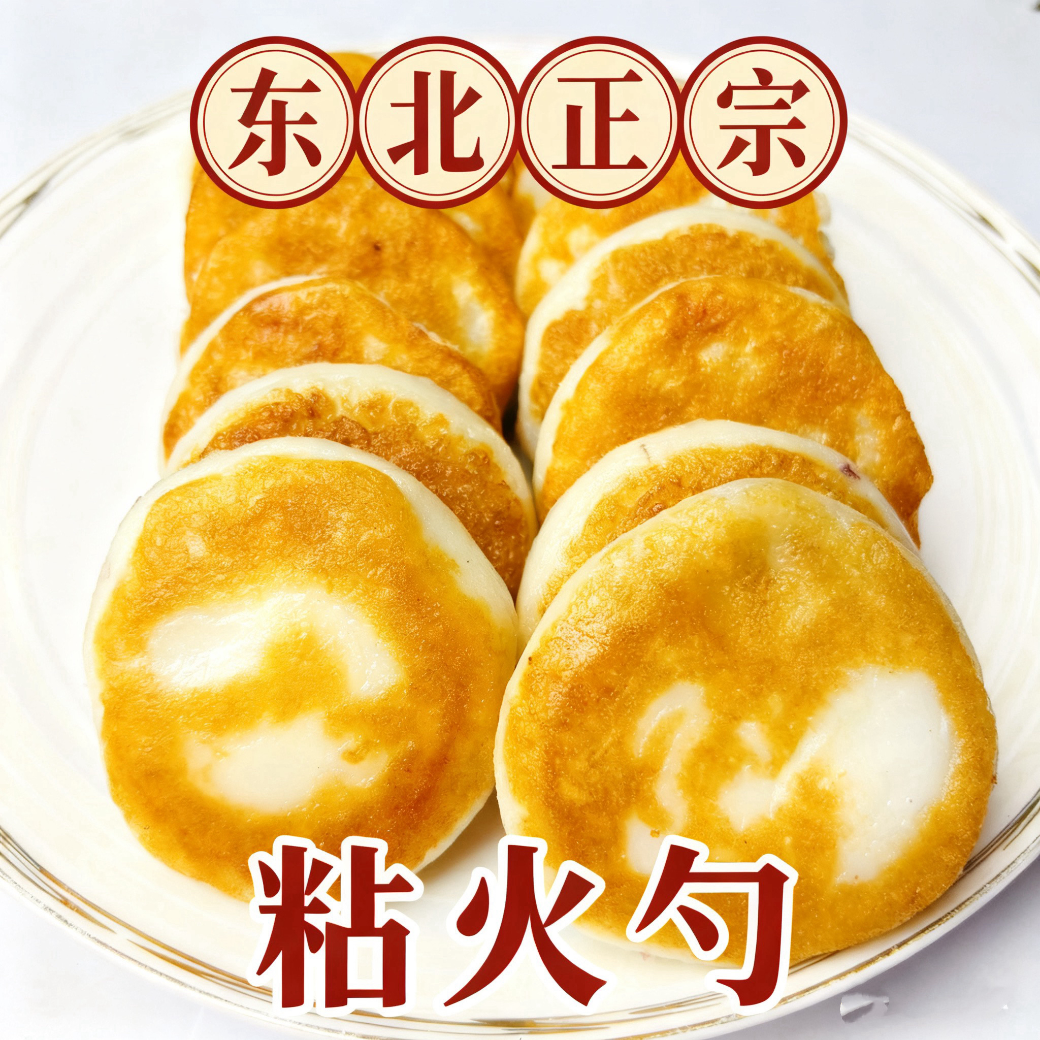 东北特色手工粘火勺红小豆馅软糯香甜小时候的味道美食