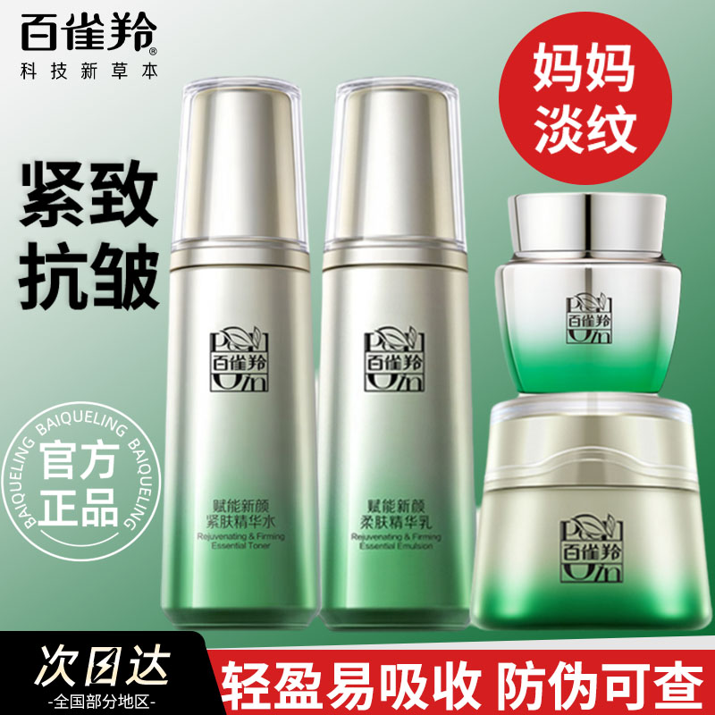 百雀羚赋能新颜紧肤精华水乳补水保湿紧致抗皱淡化细纹滋润正品