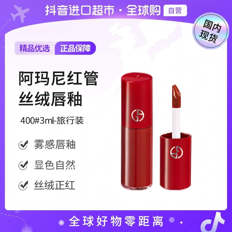 【国内现货】阿玛尼红管丝绒唇釉400#3ml-旅行装 雾感丝绒正红色【h】