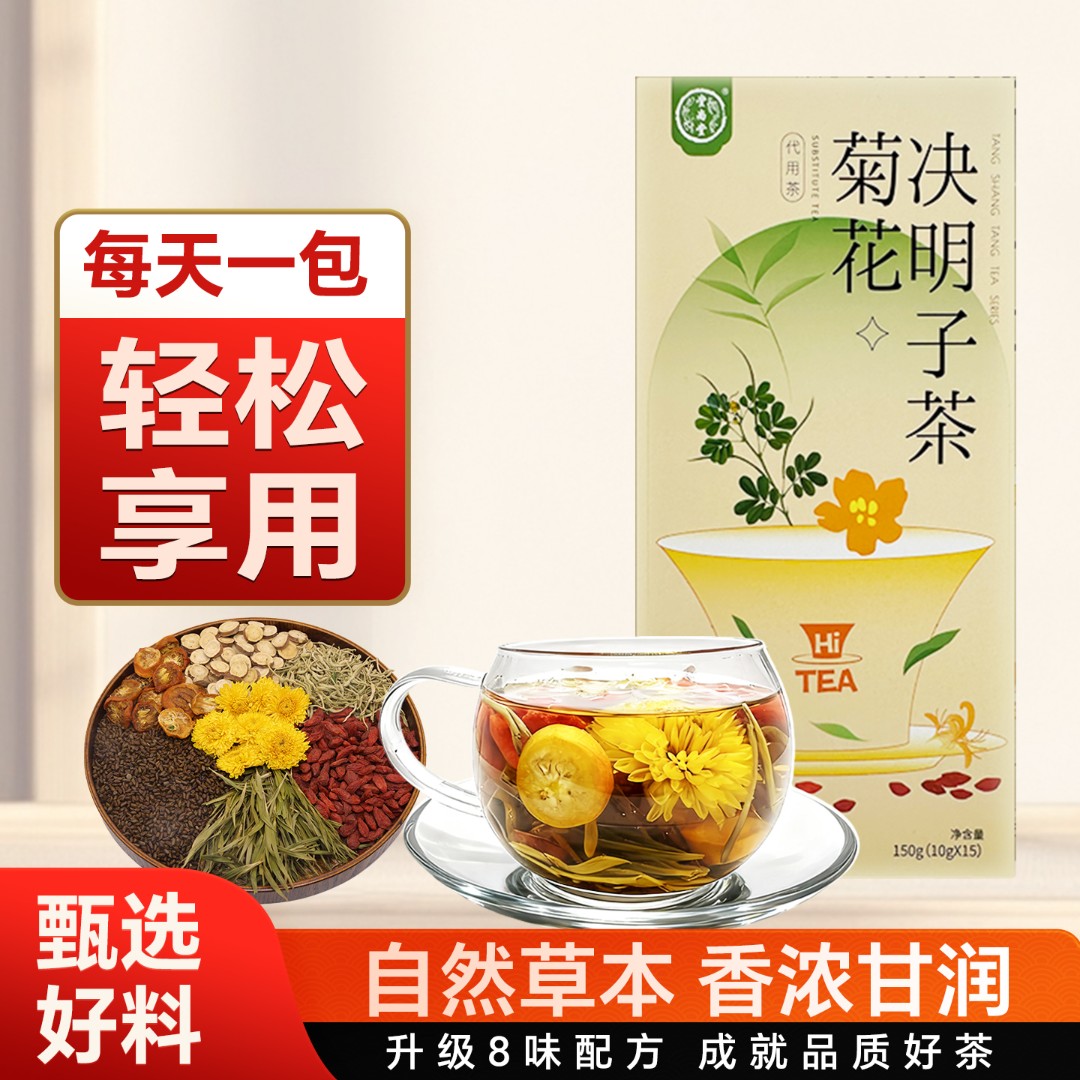 堂尚堂升级款菊花决明子茶熬夜养生必备茶饮