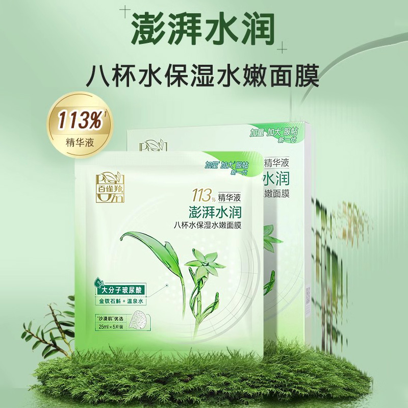 百雀羚八杯水8杯水面膜保湿水嫩芦荟海藻蚕丝油皮补水专卖店正品