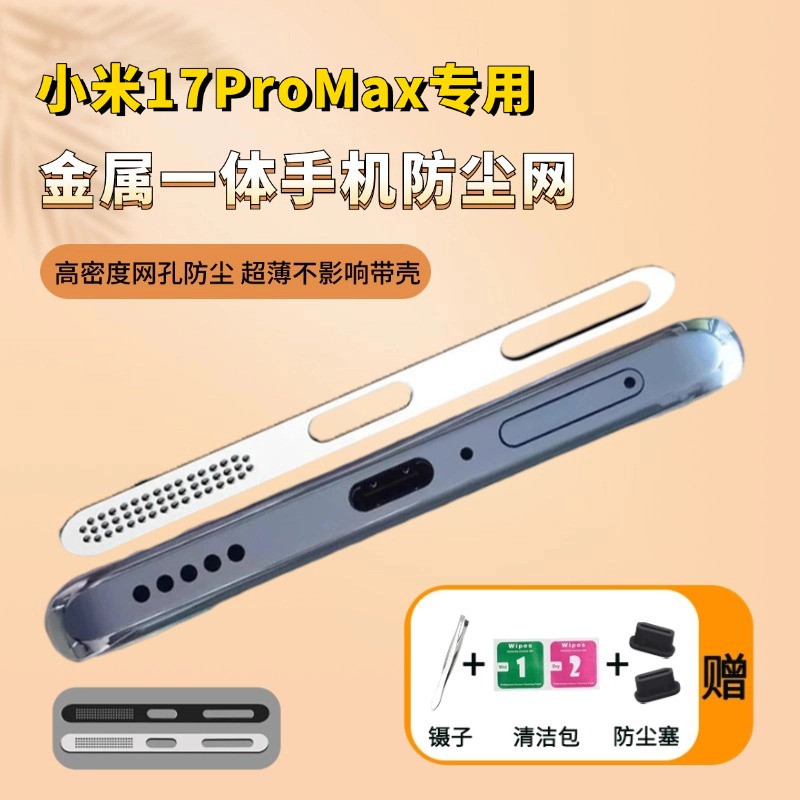 小米17ProMax金属防尘贴xiaomi17金属喇叭充电口一体扬声器防尘网