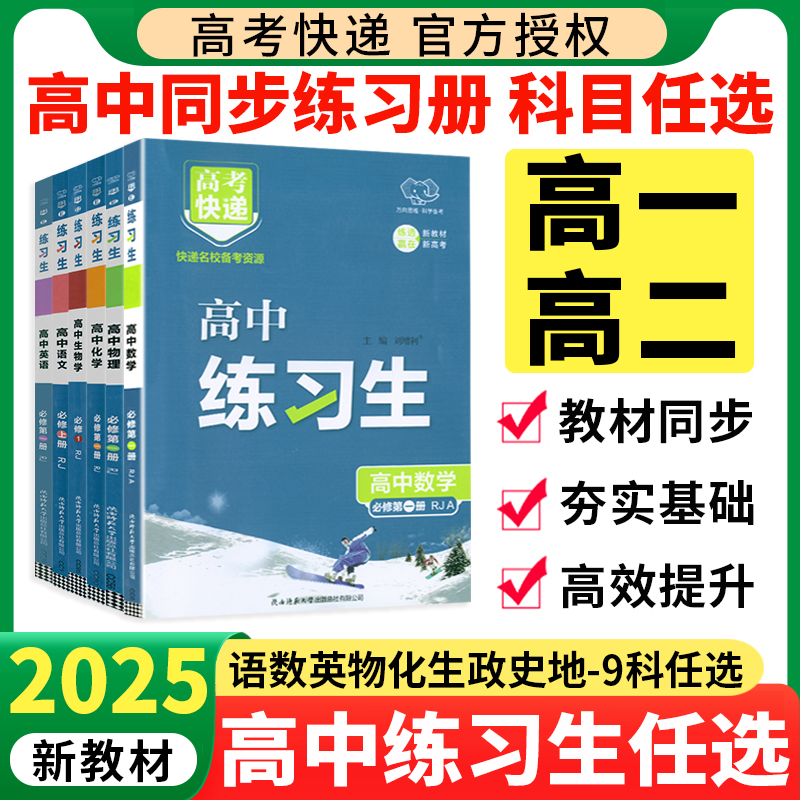 2025高中练习生同步练习题册语文数学英语物理化学地理高一上下书