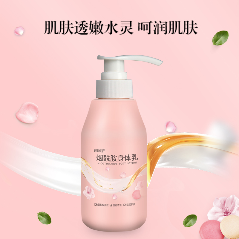 钰诗蔻烟酰胺身体乳干燥香氛润肤乳补水保湿滋润清爽不油腻防