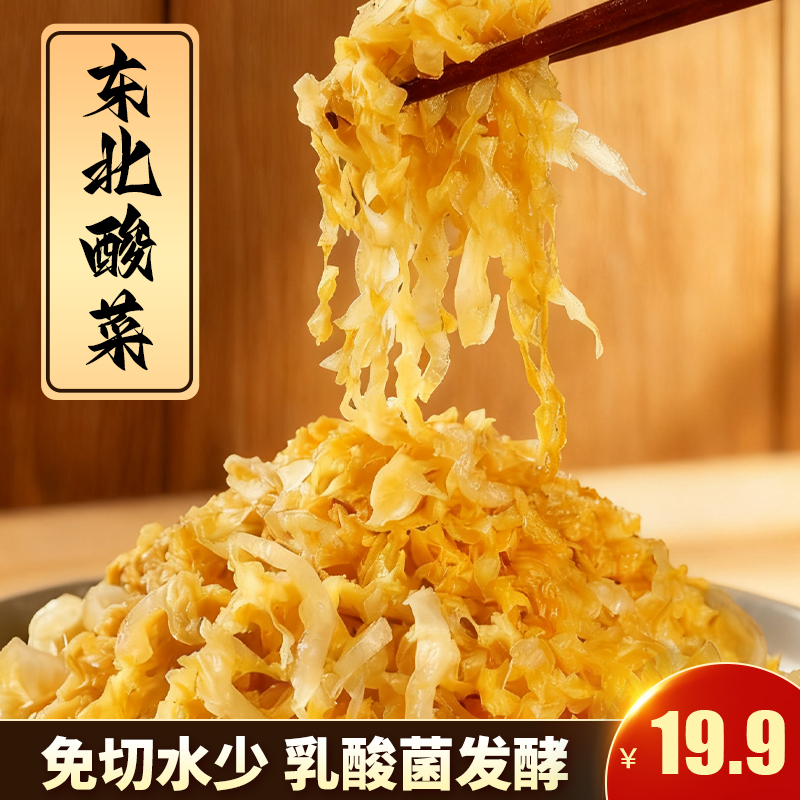 正宗东北酸菜乳酸菌发酵优选农家黄心大白菜酸嫩爽脆免切酸菜丝