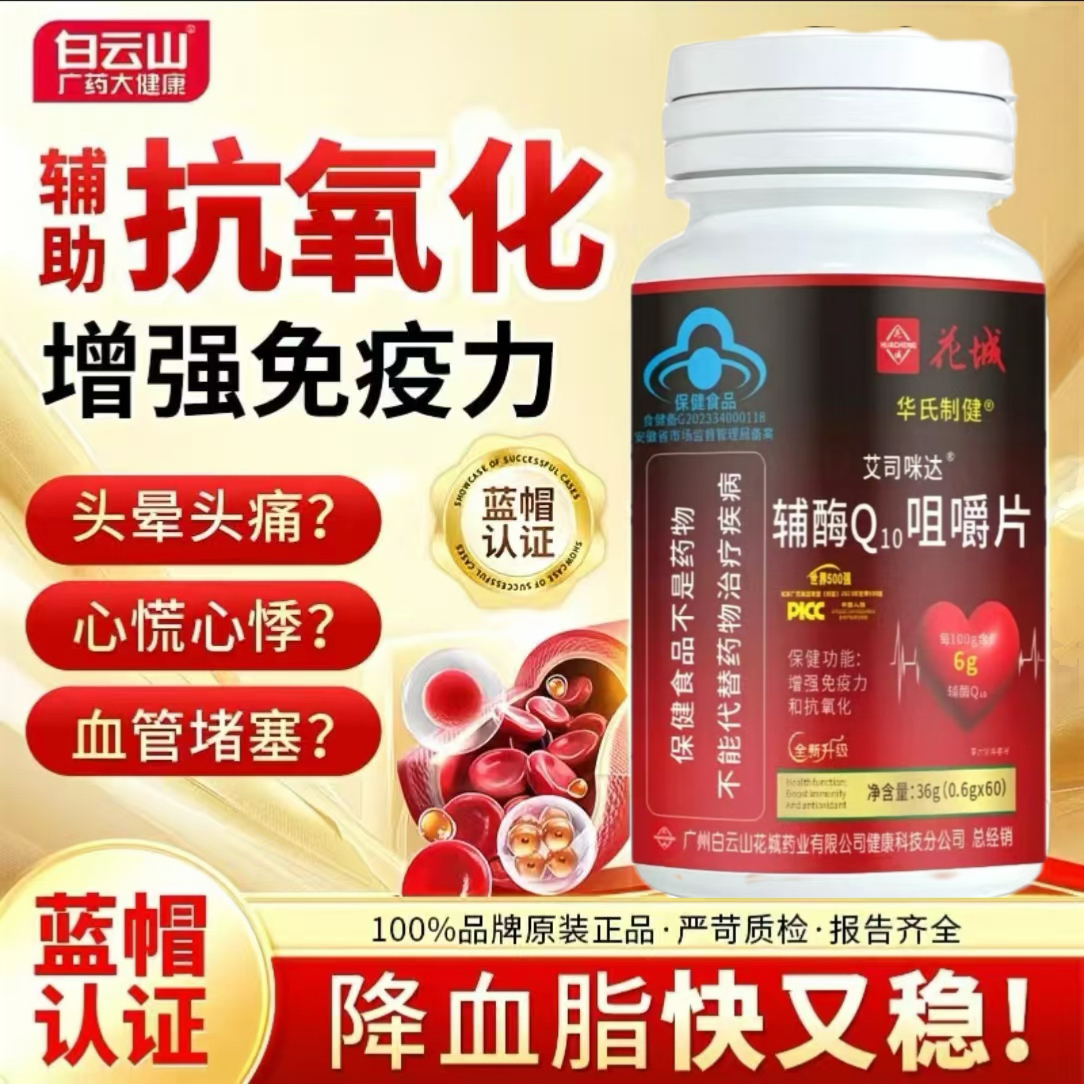 ｛拍1送2发3瓶｝升级款花城药业高含量Q10咀嚼片60片/瓶