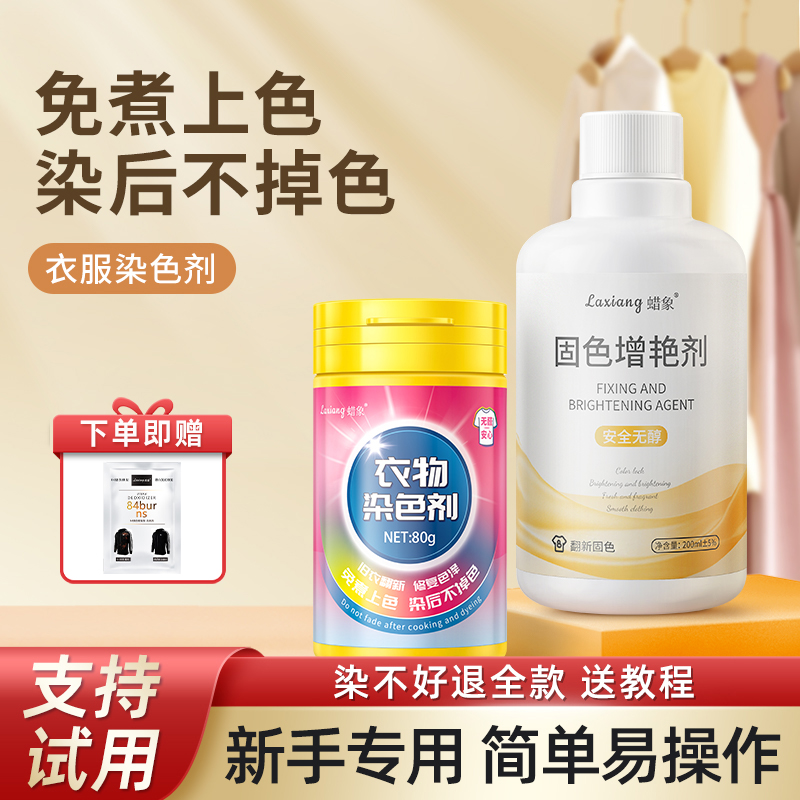 蜡象衣服染色剂褪色还原剂黑色衣服掉色发红恢复家用染衣服防褪色