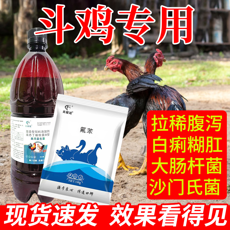 【斗鸡】斗鸡专用益生菌黄白水便不成型饲料鸡药添加剂