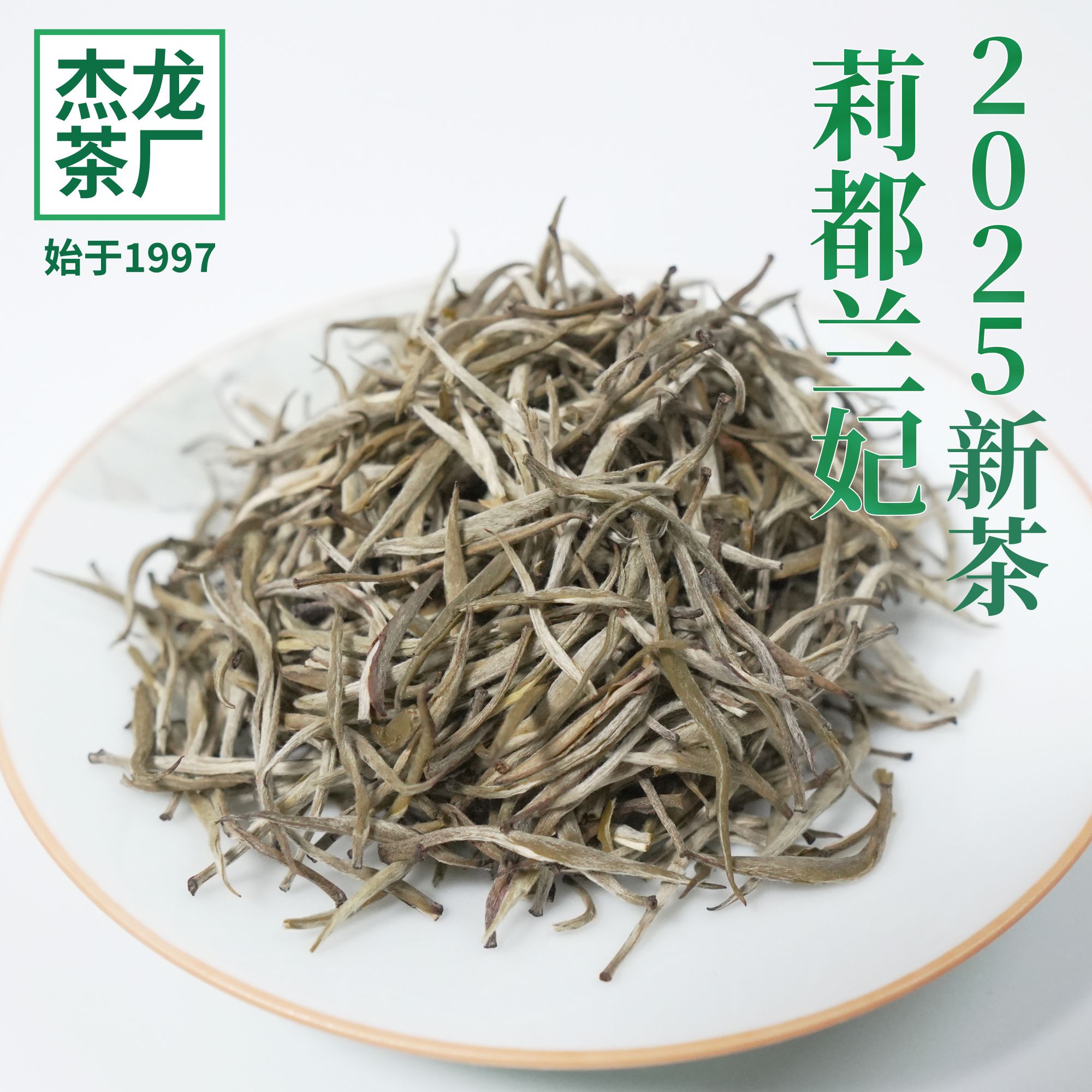 双11好物2025新茶横县正宗源头产地直发莉都兰妃特级茉莉花茶送礼