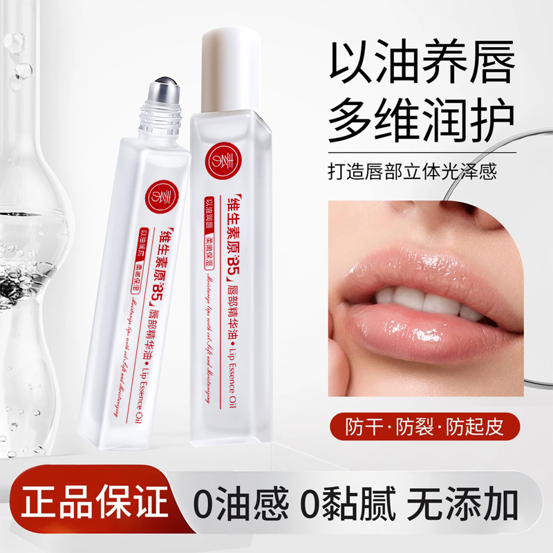 【官方正品】维生素B5唇部精华油补水保湿滋润防干裂去死皮秋冬推荐