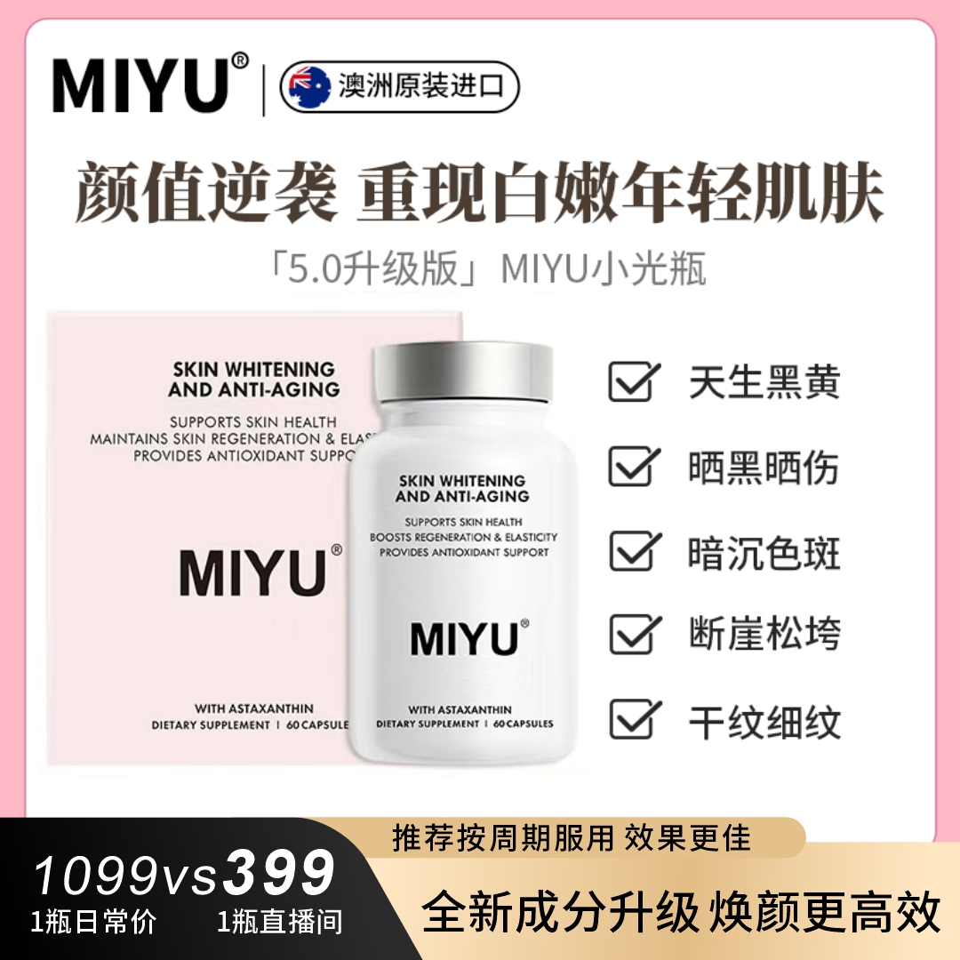 MIYU澳州白番茄复合胶囊【升级5.0】