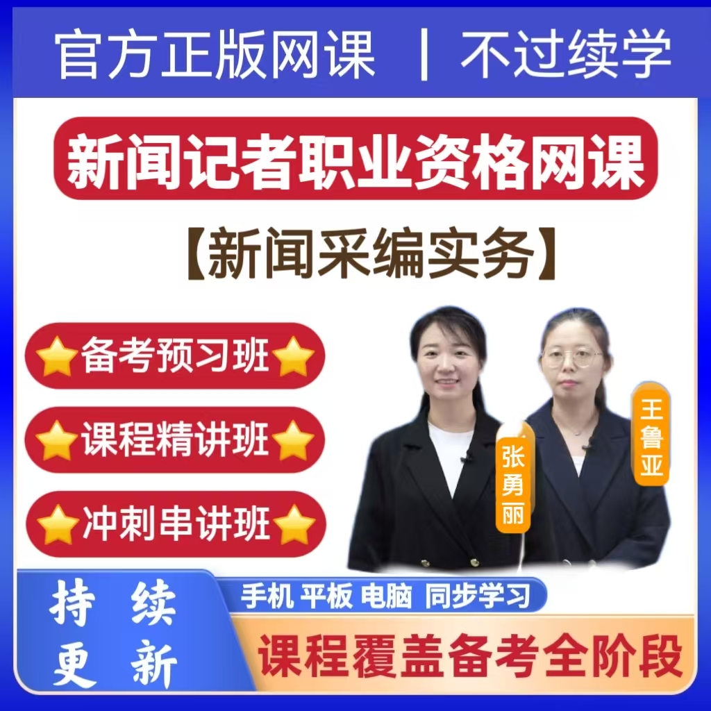 25年新闻记者职业资格网课新闻记者采编实务冲刺卷资料在线题库