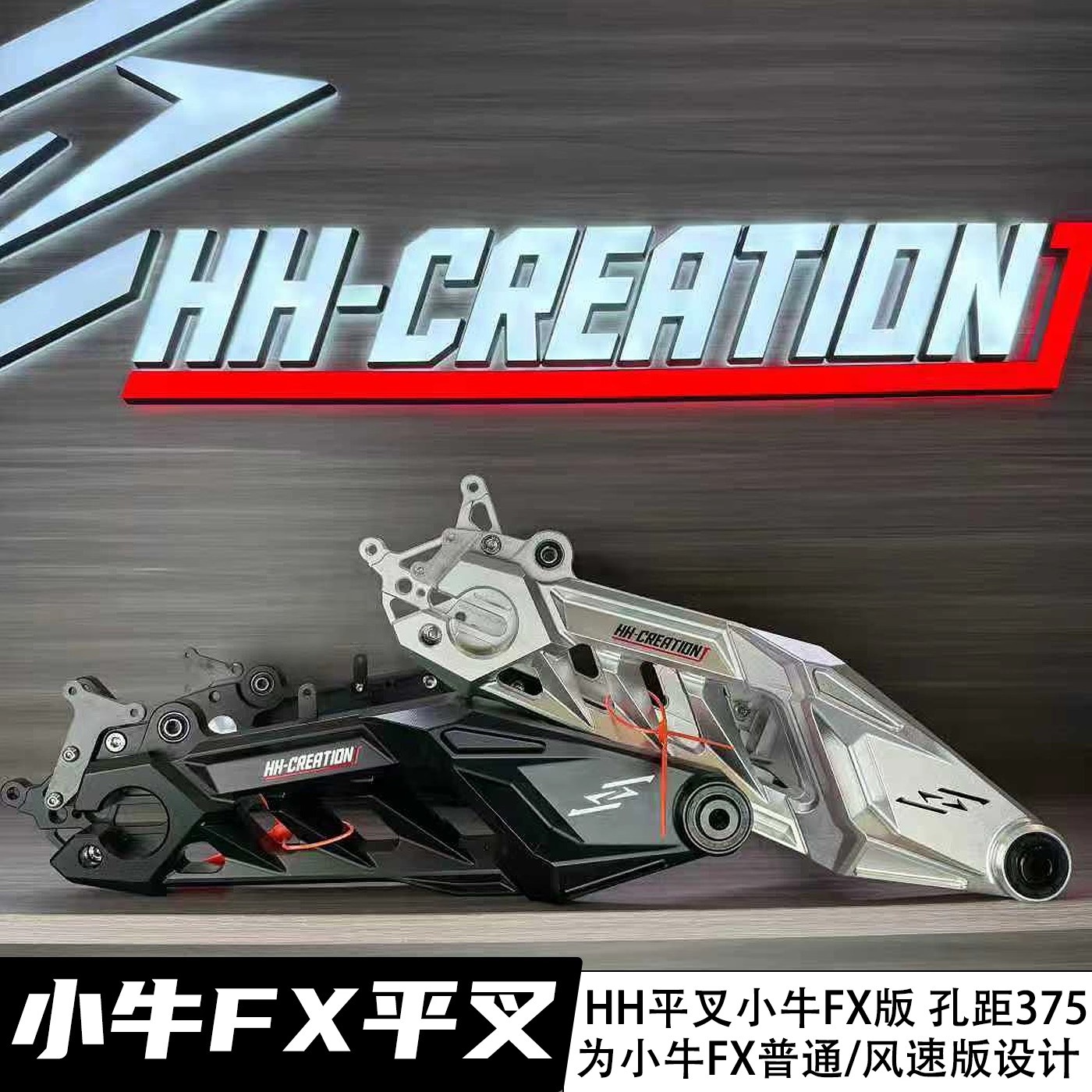 正品豪豪军舰后平叉小牛FX/FX风速改车铝合金无损直上平叉配件