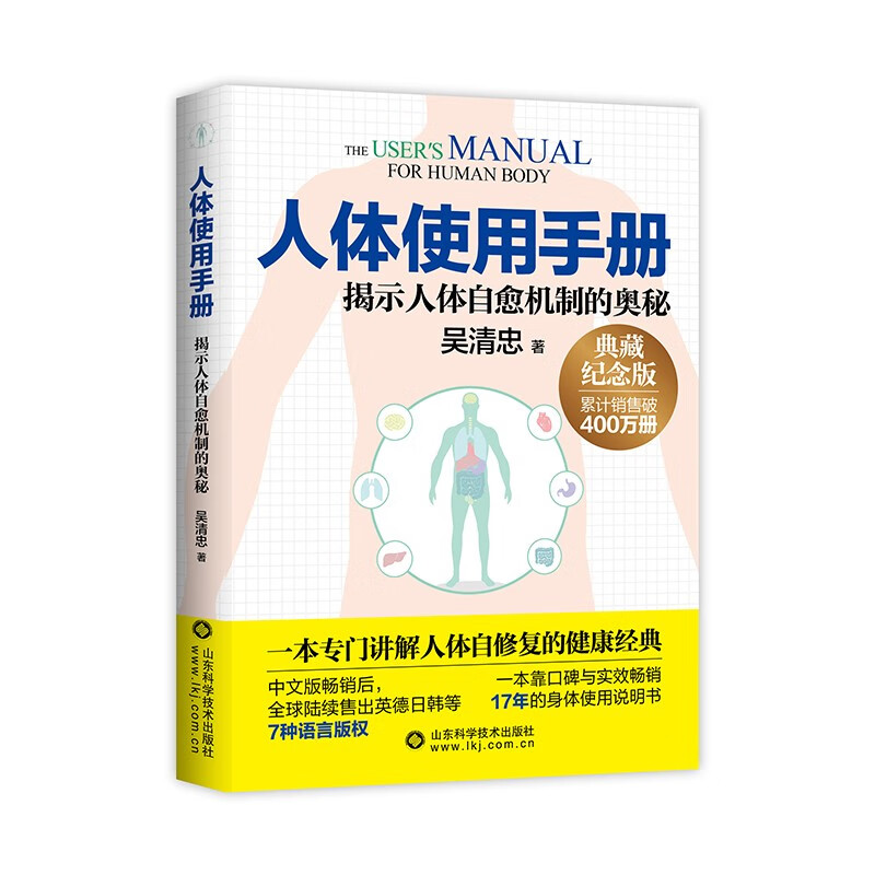 人体使用手册（典藏纪念版）讲解人体自修复的健康经典人体使用手册